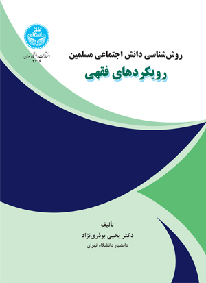روش‌شناسی دانش اجتماعی مسلمین رویکردهای فقهی | دکتر یحیی بوذری‌نژاد | نشر دانشگاه تهران