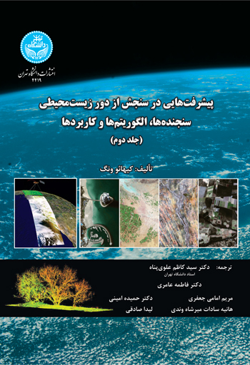 پیشرفتهایی در سنجش از دور زیستمحیطی سنجندهها، الگوریتمها و کاربردها (جلد دوم) | کیهائو ونگ | نشر دانشگاه تهران