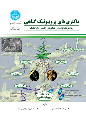 باکتریهای پروبیوتیک گیاهی؛ رویکردی نوین در کشاورزی زیستی و ارگانیک | نشر دانشگاه تهران