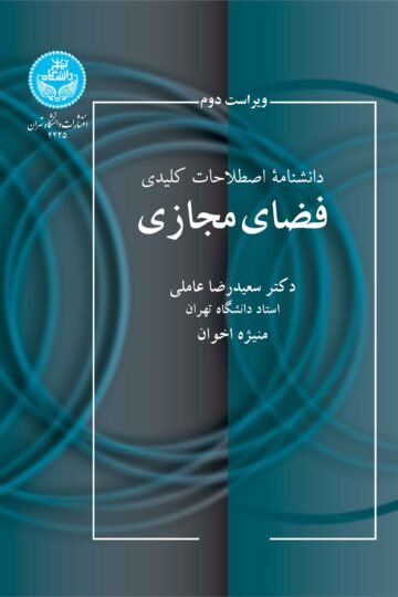 دانشنامه اصطلاحات کلیدی فضای مجازی | نشر دانشگاه تهران