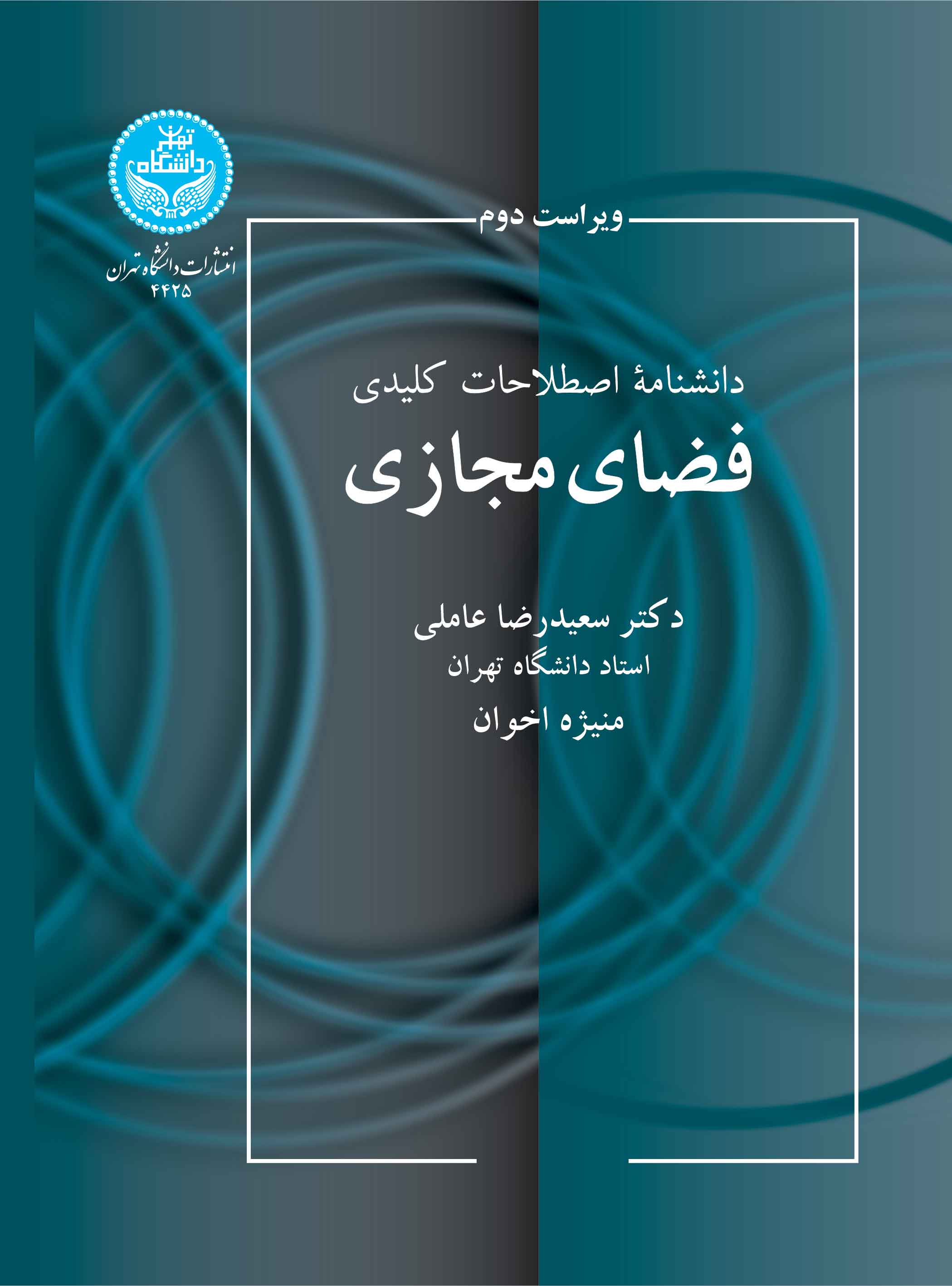 دانشنامه اصطلاحات کلیدی فضای مجازی | نشر دانشگاه تهران
