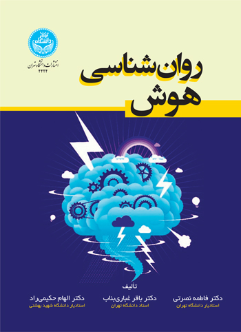 روان‌شناسی هوش