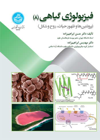 فیزیولوژی گیاهی (8)؛ پروتئین‌ها و ظهور حیات، روح و شکل | نشر دانشگاه تهران