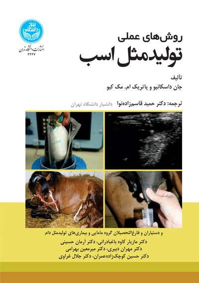 روشهای عملی تولیدمثل اسب | نشر دانشگاه تهران