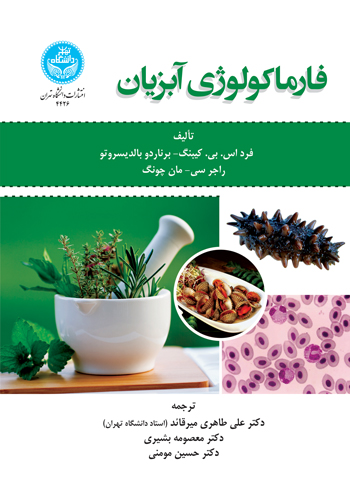 فارماکولوژی آبزیان