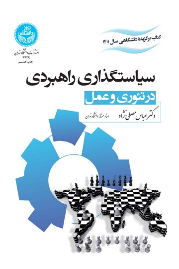 سیاستگذاری راهبردی در تئوری و عمل | دکتر عباس مصلینژاد | نشر دانشگاه تهران