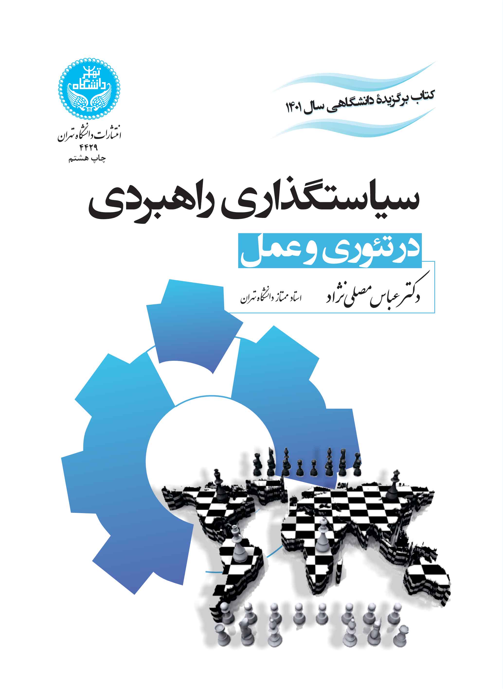 سیاستگذاری راهبردی در تئوری و عمل
