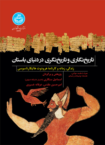 تاریخنگاری و تاریخنگری در دنیای باستان؛ زندگی، زمانه و کارنامه هرودوت هالیکار ناسوسی | عرفانه خسروی | نشر دانشگاه تهران
