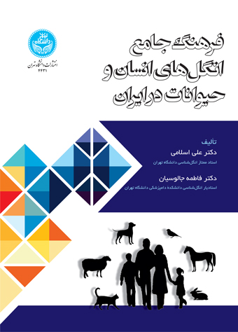 فرهنگ جامع انگلهای انسان و حیوانات در ایران | نشر دانشگاه تهران