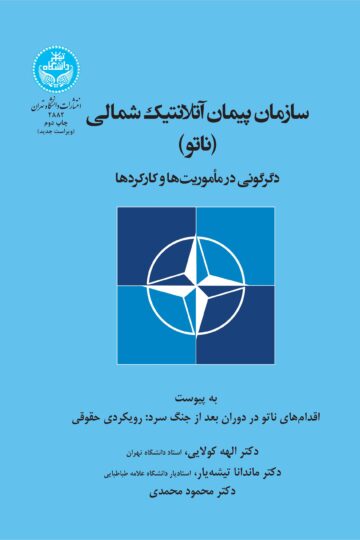 سازمان پیمان آتلانتیک شمالی (ناتو)؛ دگرگونی در مأموریتها و کارکردها | نشر دانشگاه تهران