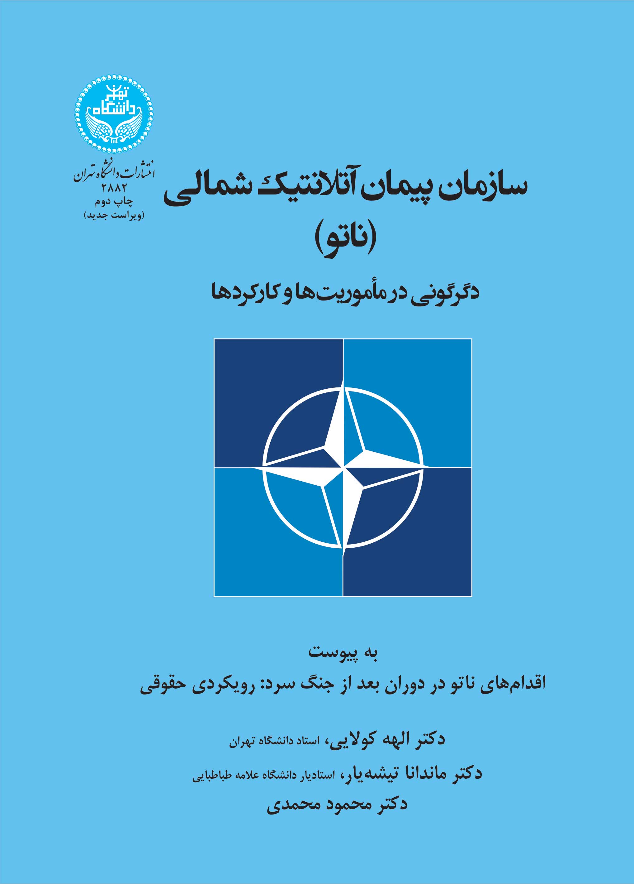 سازمان پیمان آتلانتیک شمالی (ناتو)؛ دگرگونی در مأموریتها و کارکردها | نشر دانشگاه تهران