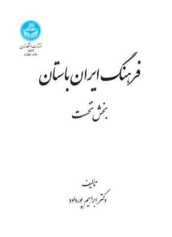 فرهنگ ایران باستان | نشر دانشگاه تهران