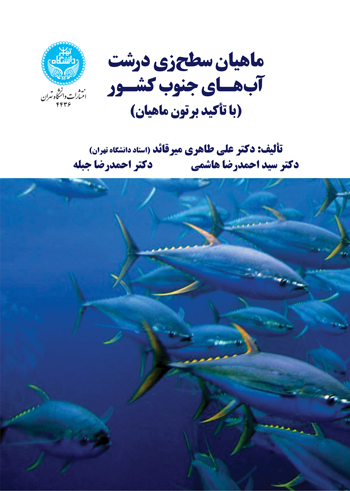 ماهیان سطح‌زی درشت آب‌هـای جنوب کشـور؛ (با تأکید بر تون ماهیان)
