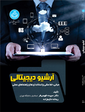 آرشیو دیجیتالی: مبانی، خط مشی و استانداردها و راهنماهای عملی | نشر دانشگاه تهران