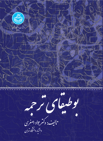 بوطیقای ترجمه | نشر دانشگاه تهران