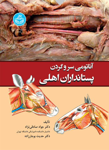 آناتومی سر و گردن پستانداران اهلی | دکتر حدیث بوجارزاده | نشر دانشگاه تهران