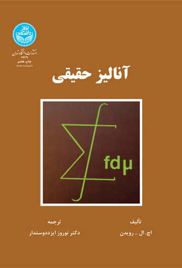 آنالیز حقیقی | اچ .ال. رویدن | نشر دانشگاه تهران