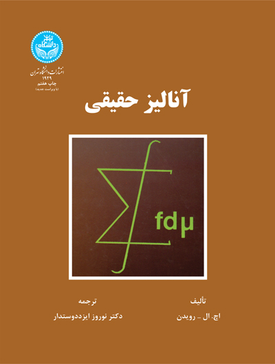 آنالیز حقیقی | اچ .ال. رویدن | نشر دانشگاه تهران