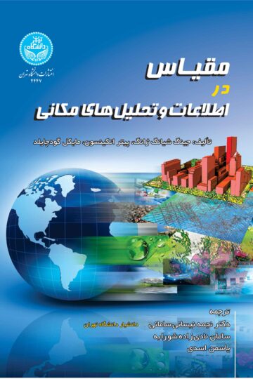مقیاس در اطلاعات و تحلیلهای مکانی | نشر دانشگاه تهران