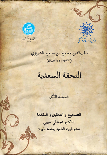 التحفة السعدیة (جلد اول) | تصحیح: الدکتر نجفقلی حبیبی | نشر دانشگاه تهران