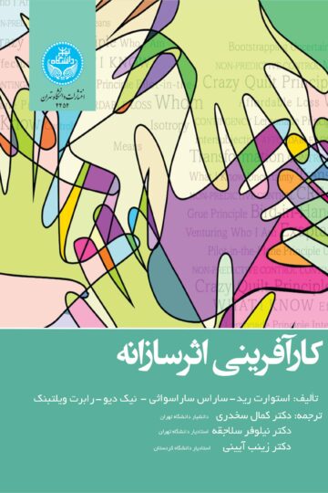 کارآفرینی اثرسازانه | نشر دانشگاه تهران