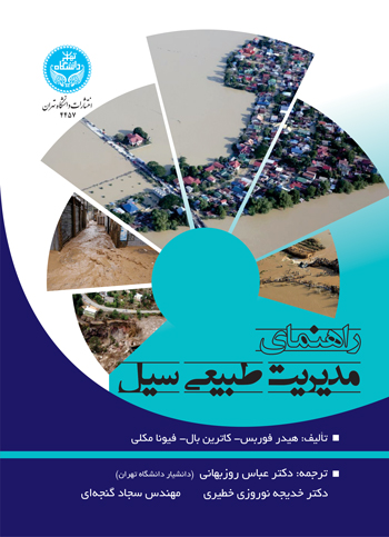 راهنمای مدیریت طبیعی سیل | نشر دانشگاه تهران