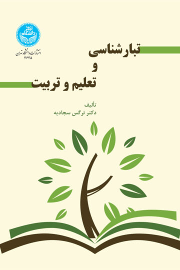 تبارشناسی و تعلیم و تربیت