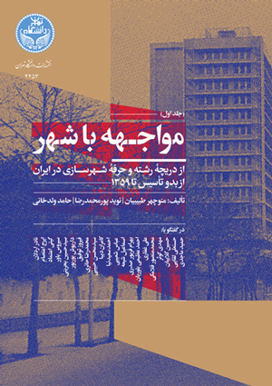 مواجهه با شهر؛ از دریچه رشته و حرفه شهرسازی در ایران از بدو تأسیس تا 1359 (جلد اول) | نشر دانشگاه تهران