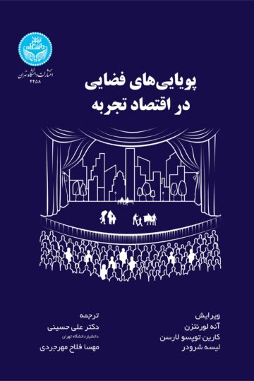 پویاییهای فضایی در اقتصاد تجربه | نشر دانشگاه تهران