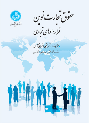 حقوق تجارت نوین: قراردادهای تجاری