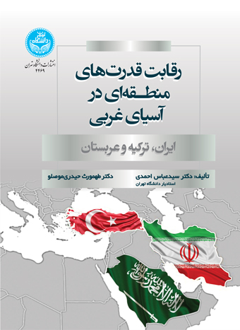 رقابت قدرت‌های منطقه‌ای در آسیای غربی؛ ایران، ترکیه و عربستان
