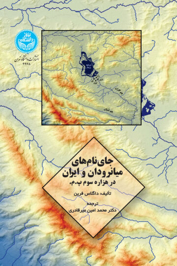 جای نام‌های میانرودان و ایران در هزاره سوم پ.م. | داگلاس فرین | نشر دانشگاه تهران