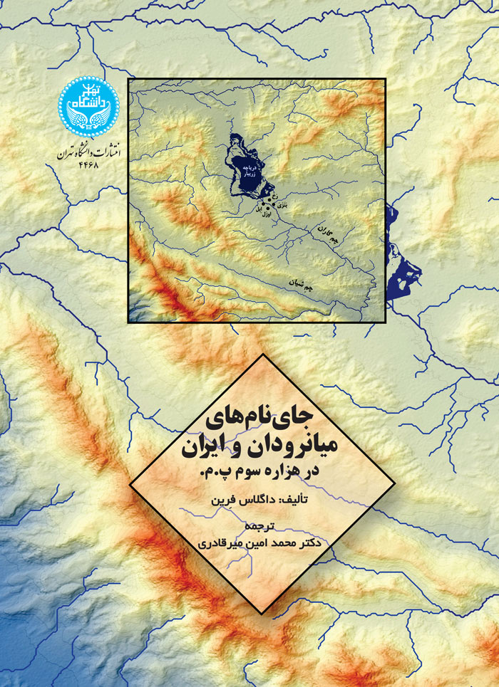 جای نامهای میانرودان و ایران در هزاره سوم پ.م. | داگلاس فرین | نشر دانشگاه تهران