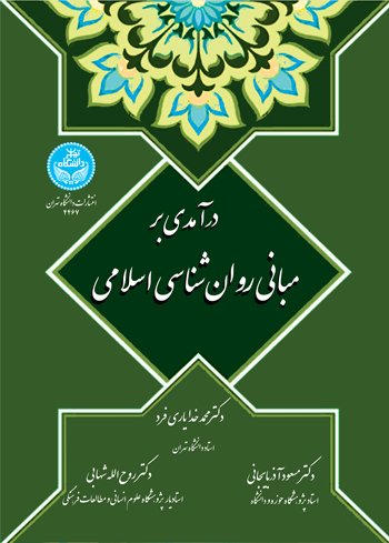 درآمدی بر مبانی روانشناسی اسلامی | نشر دانشگاه تهران