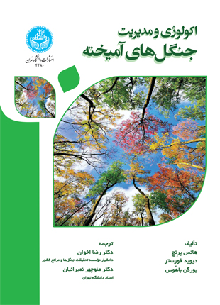 اکولوژی و مدیریت جنگلهای آمیخته | نشر دانشگاه تهران