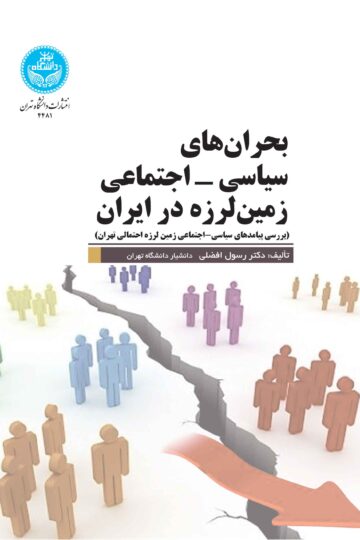 بحرانهای سیاسی- اجتماعی زمینلرزه در ایران (بررسی پیامدهای سیاسی- اجتماعی زمینلرزه احتمالی تهران) | دکتر رسول افضلی | نشر دانشگاه تهران
