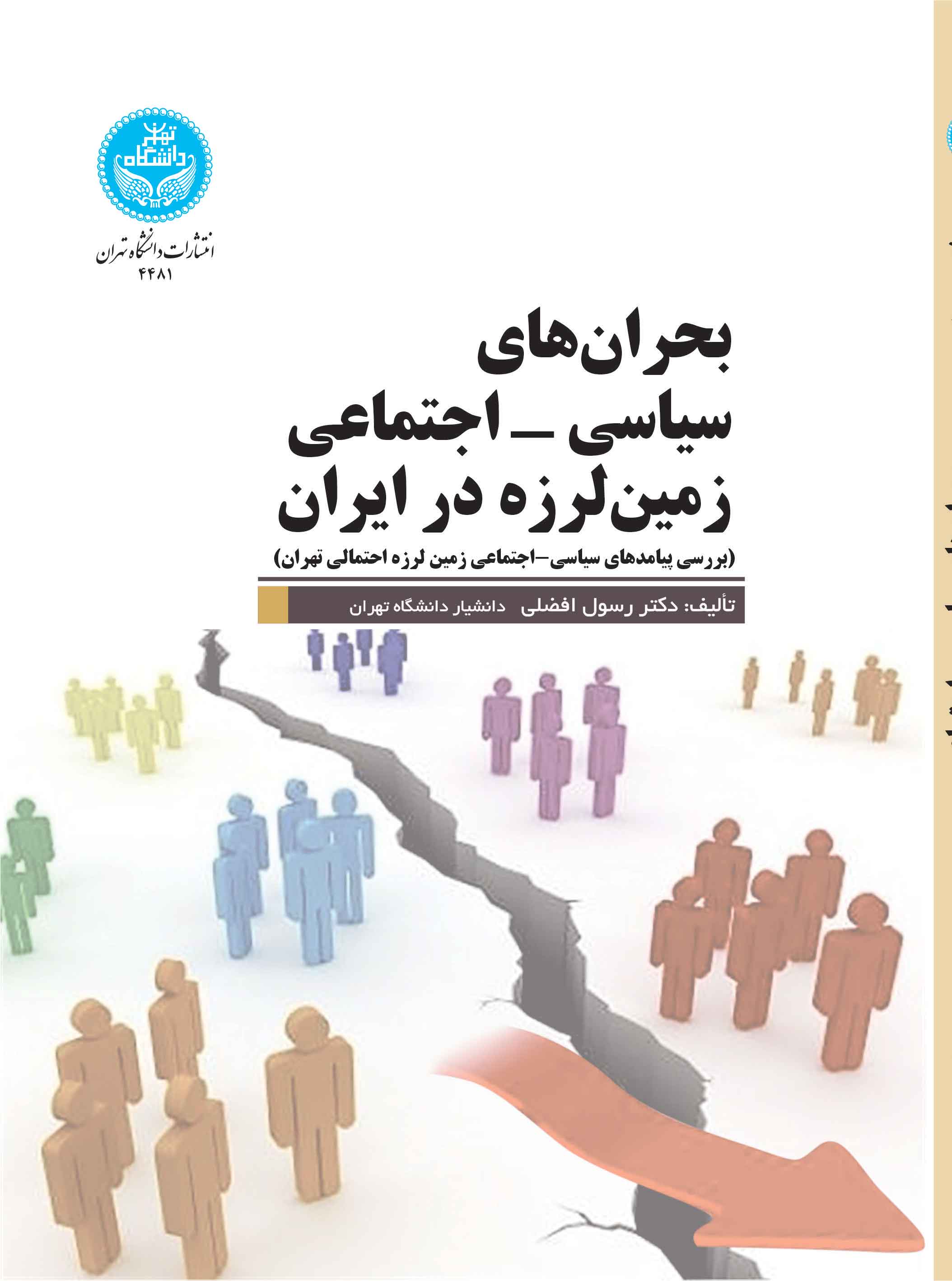 بحران‌های سیاسی- اجتماعی زمین‌لرزه در ایران (بررسی پیامدهای سیاسی- اجتماعی زمین‌لرزه احتمالی تهران)