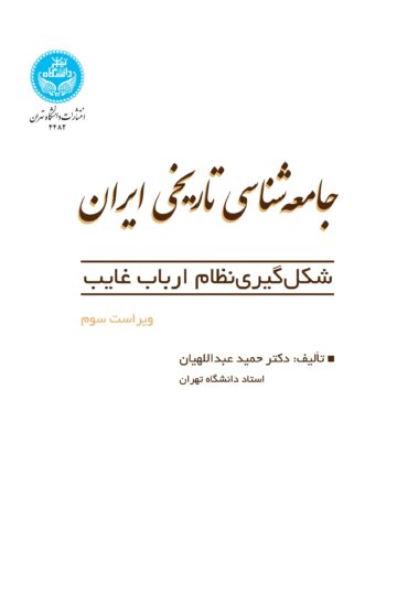 جامعهشناسی تاریخی ایران: شکلگیری نظام ارباب غایب | دکتر حمید عبداللهیان | نشر دانشگاه تهران
