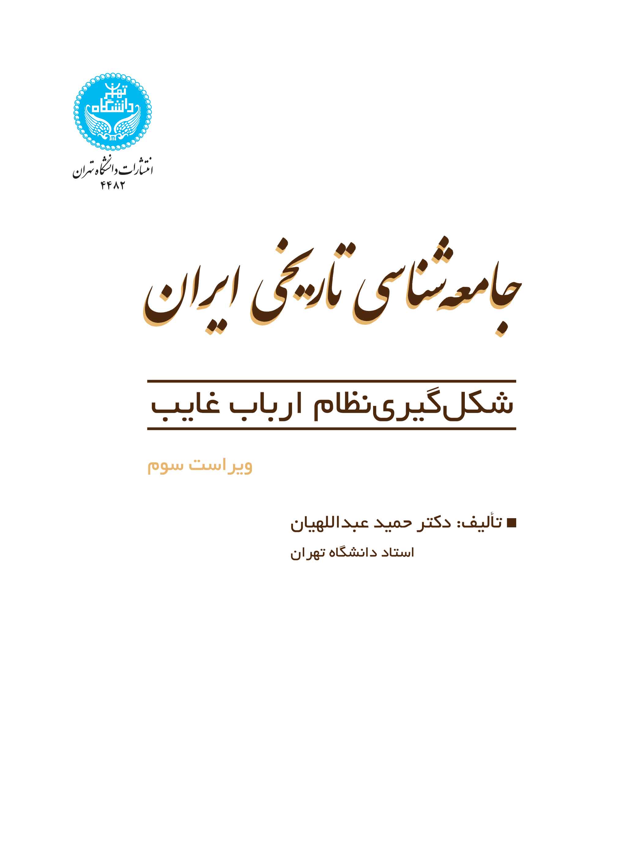 جامعهشناسی تاریخی ایران: شکلگیری نظام ارباب غایب | دکتر حمید عبداللهیان | نشر دانشگاه تهران