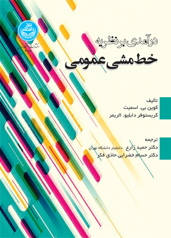 درآمدی بر نظریه خط مشی عمومی | نشر دانشگاه تهران