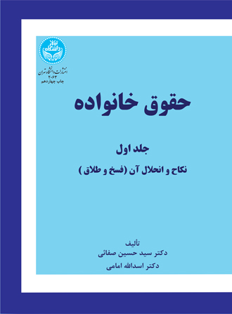 حقوق خانواده (جلد اول) نکاح و انحلال آن (فسخ و طلاق)