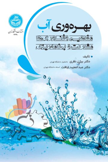 بهرهوری آب؛ مفاهیم و فناوریها، مشارکت و برنامهریزی | نشر دانشگاه تهران