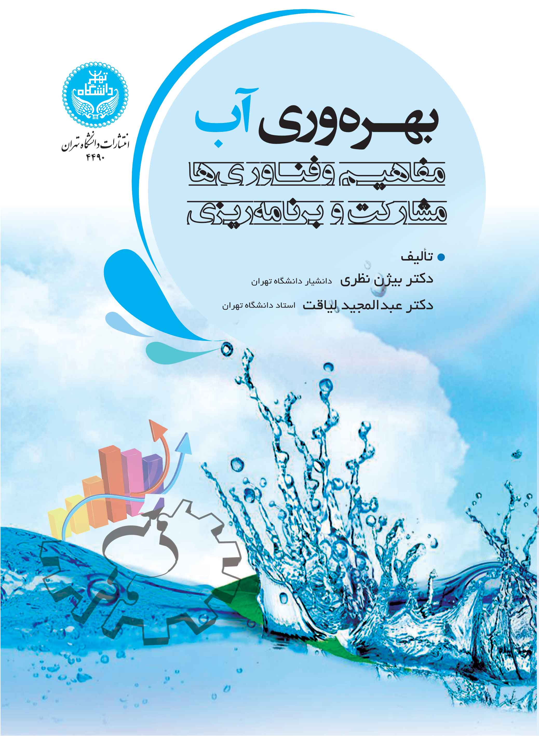 بهرهوری آب؛ مفاهیم و فناوریها، مشارکت و برنامهریزی | نشر دانشگاه تهران