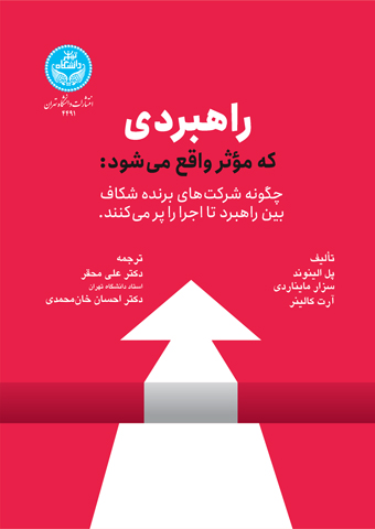 راهبردی که مؤثر واقع می‌شود؛ چگونه شرکت‌های برنده شکاف بین راهبرد تا اجرا را پر می‌کنند