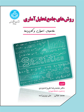 روش‌های‌ جامع‌ تحلیل‌ آماری؛ مفاهیم، اصول و کاربردها | نشر دانشگاه تهران