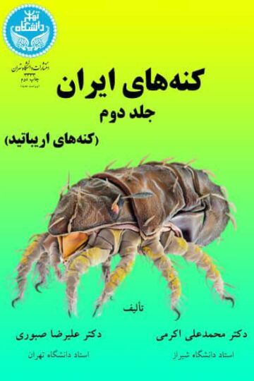 کنههای ایران جلد دوم؛ (کنههای اریباتید) | نشر دانشگاه تهران