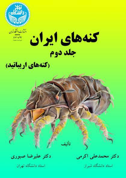 کنههای ایران جلد دوم؛ (کنههای اریباتید) | نشر دانشگاه تهران