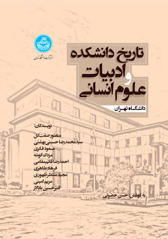 تاریخ دانشکده ادبیات و علوم انسانی دانشگاه تهران | نشر دانشگاه تهران