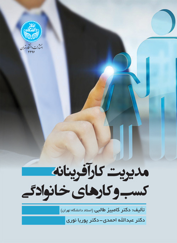 مدیریت کارآفرینانه کسب‌وکارهای خانوادگی