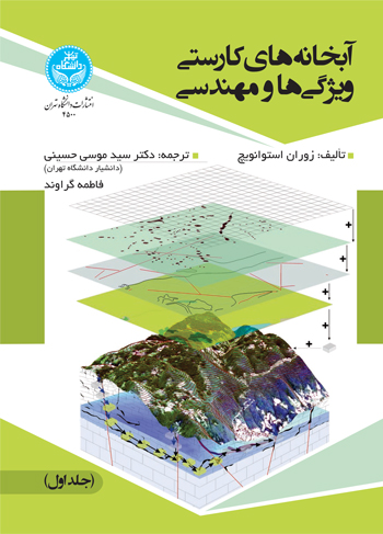 آبخانههای کارستی ویژگیها و مهندسی | نشر دانشگاه تهران